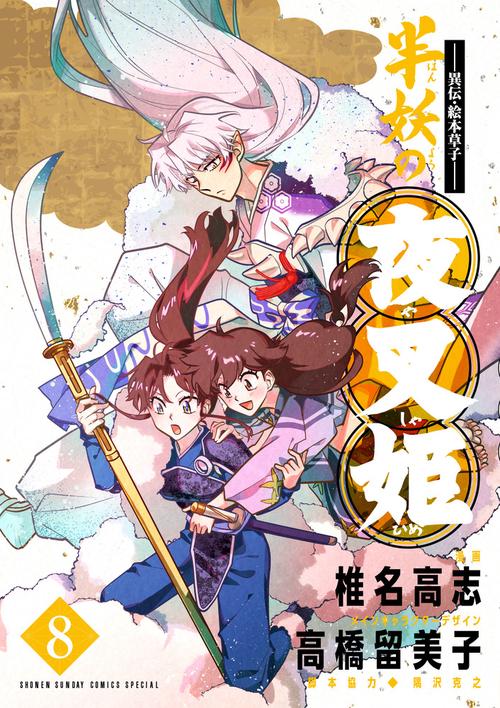 ～異伝・絵本草子～ 半妖の夜叉姫 8