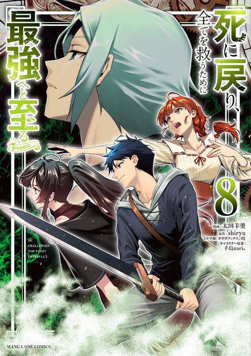 死に戻り、全てを救うために最強へと至る＠comic 8