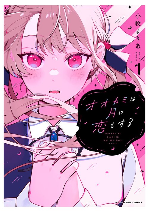 オオカミは月に恋をする 1