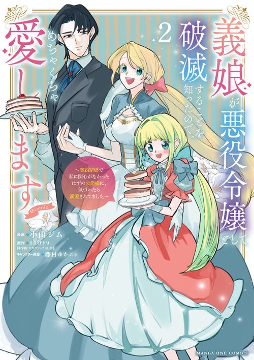 義娘が悪役令嬢として破滅することを知ったので、めちゃくちゃ愛します＠comic 2