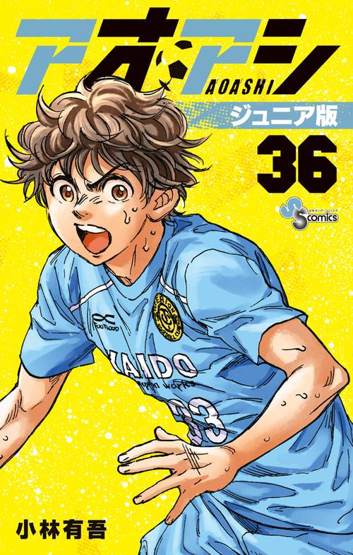 アオアシ ジュニア版 36