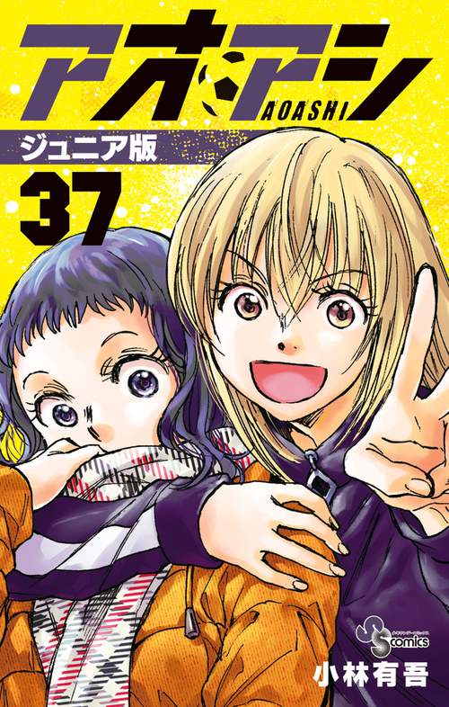 アオアシ ジュニア版 37