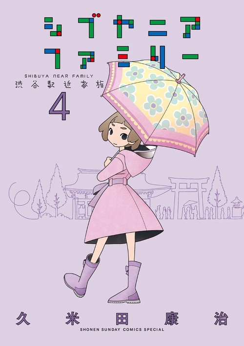 シブヤニアファミリー 4