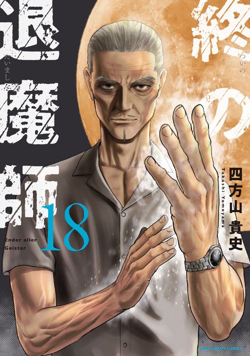 終の退魔師 エンダーガイスター 18