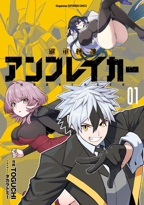 継承機神アンブレイカー 1