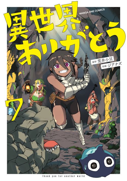 異世界ありがとう 7
