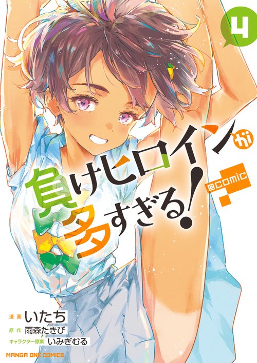 負けヒロインが多すぎる！＠comic 4