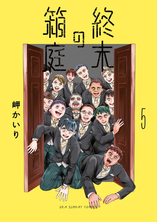 終末の箱庭 5