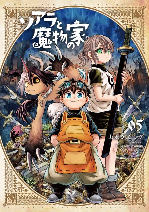 ソアラと魔物の家 5