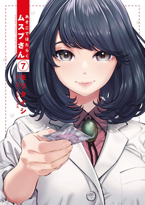 あそこではたらくムスブさん 7
