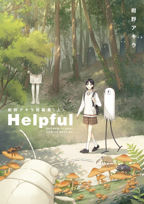 Helpful 紺野アキラ短編集 (上)
