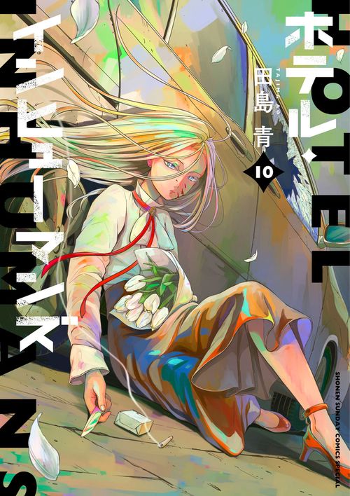 ホテル・インヒューマンズ 10