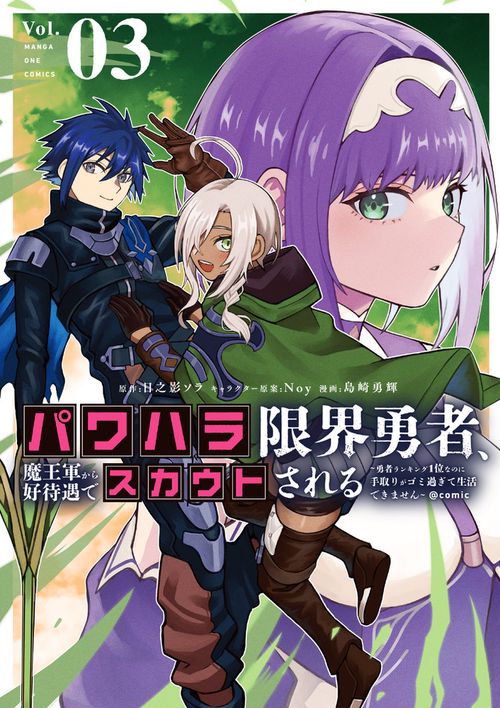 パワハラ限界勇者、魔王軍から好待遇でスカウトされる＠comic 3