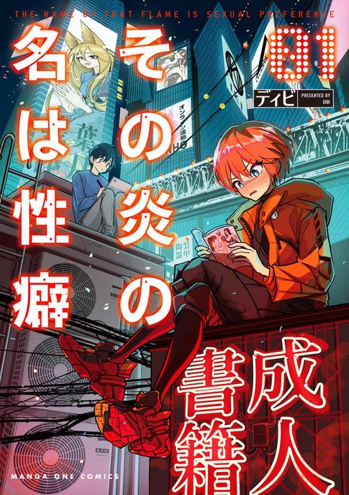 その炎の名は性癖 1