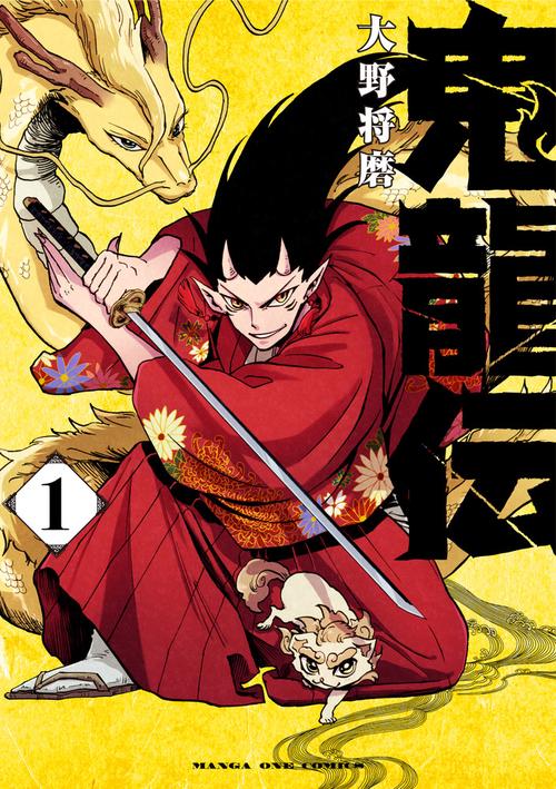 鬼龍伝 1