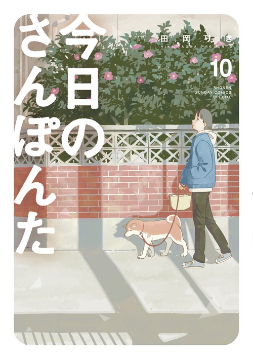 今日のさんぽんた 10