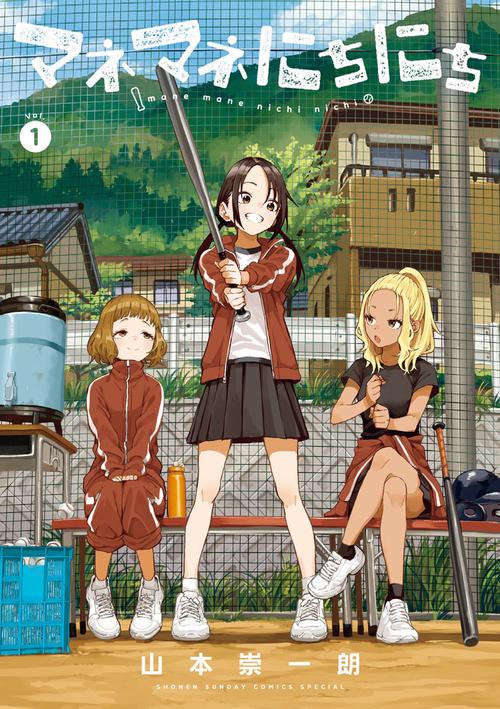 マネマネにちにち 1