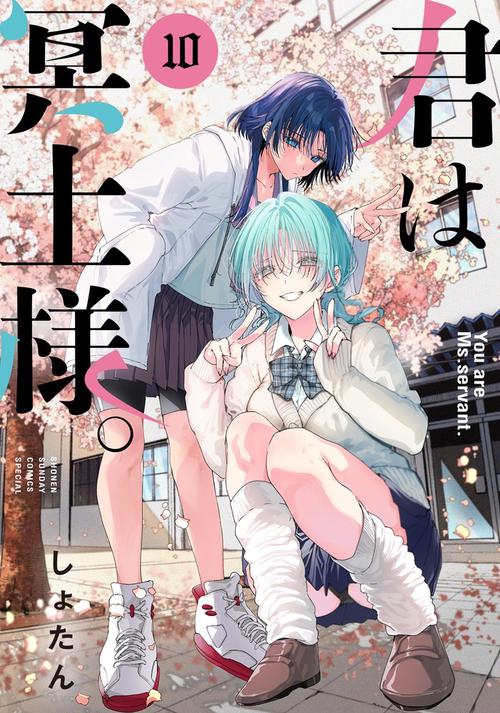 君は冥土様。 10