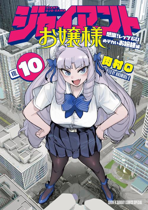 ジャイアントお嬢様 10