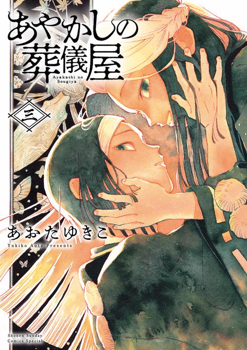 あやかしの葬儀屋 3