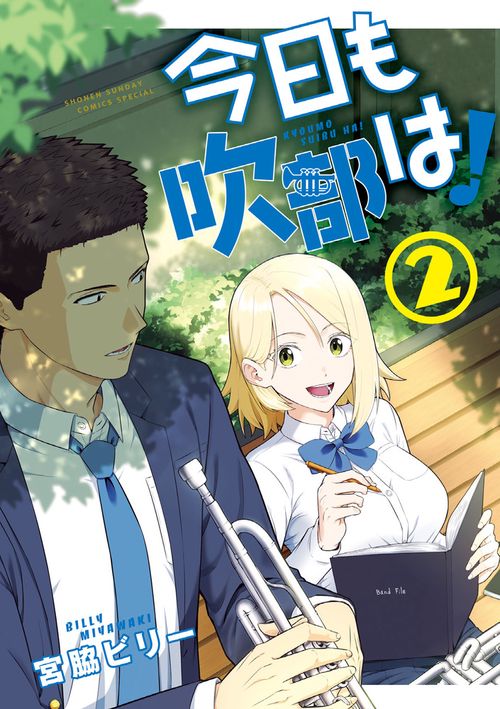 今日も吹部は！ 2