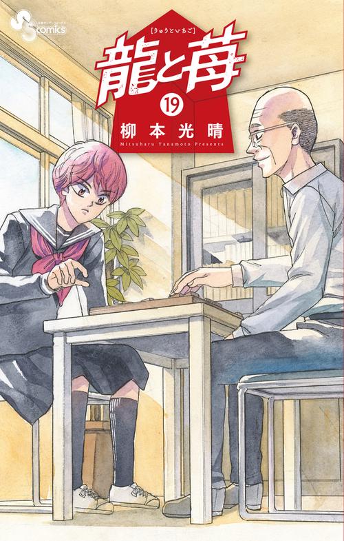 龍と苺 19