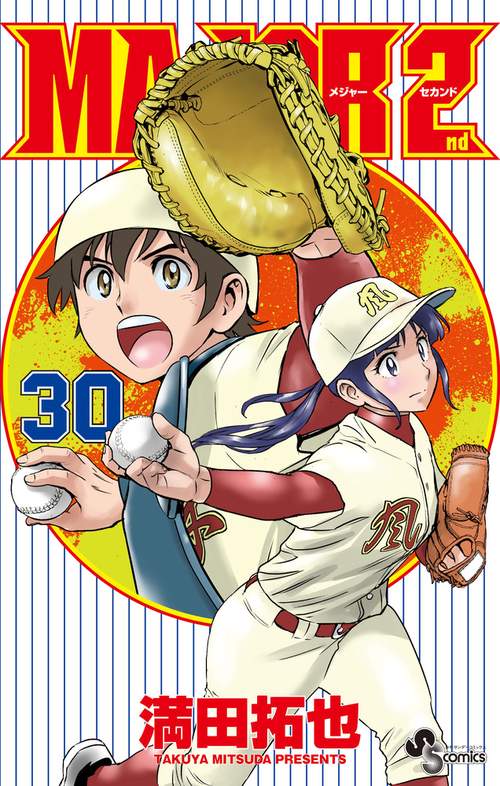 MAJOR 2nd（メジャーセカンド） 30