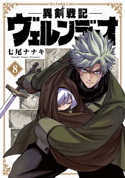 異剣戦記ヴェルンディオ 8