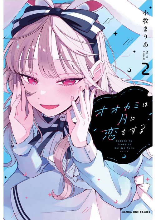 オオカミは月に恋をする 2