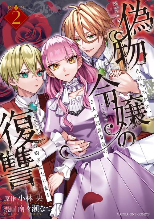 偽物令嬢の復讐 2