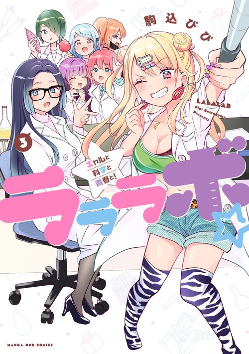 ラララボ☆ 3