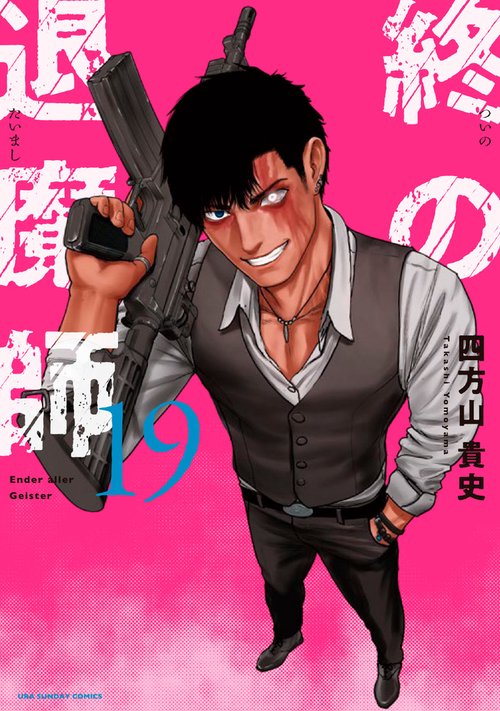 終の退魔師 エンダーガイスター 19