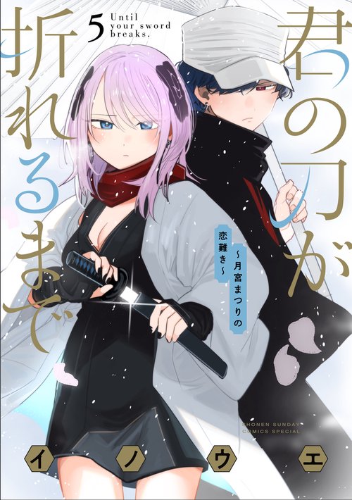 君の刀が折れるまで ～月宮まつりの恋難き～ 5
