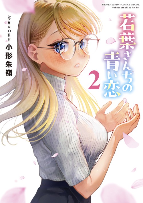 若葉さんちの青い恋 2