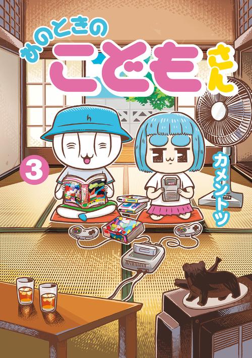 あのときのこどもさん 3
