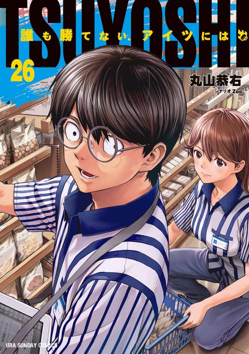 TSUYOSHI 誰も勝てない、アイツには 26