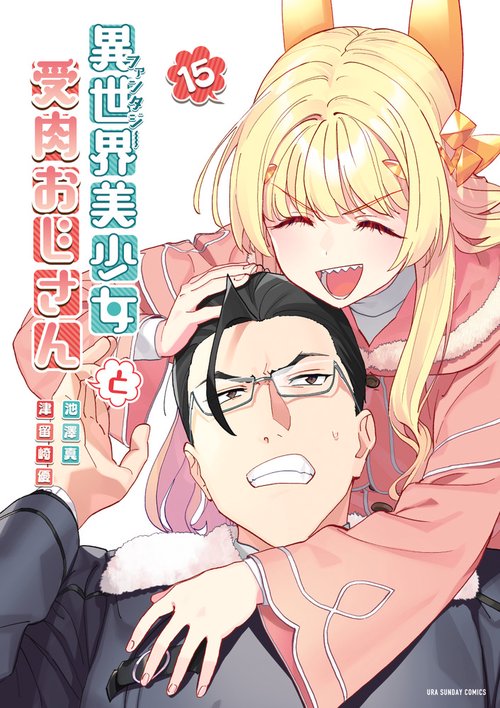 異世界美少女受肉おじさんと 15