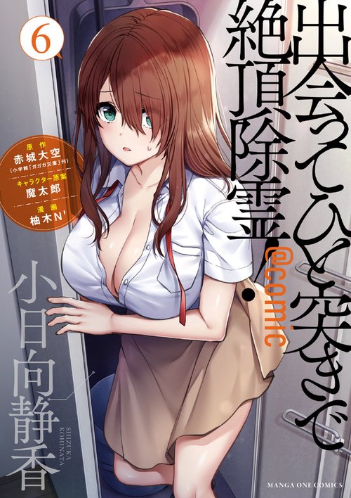 出会ってひと突きで絶頂除霊！＠comic 6