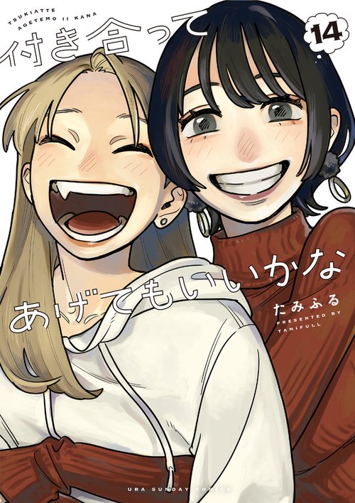 付き合ってあげてもいいかな 14