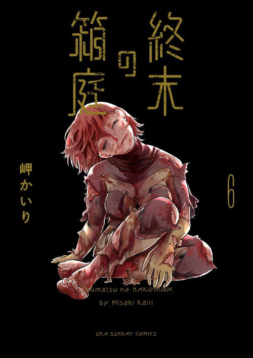 終末の箱庭 6