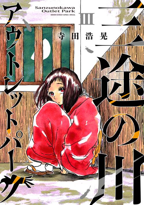 三途の川アウトレットパーク 3
