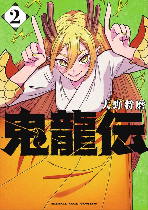鬼龍伝 2