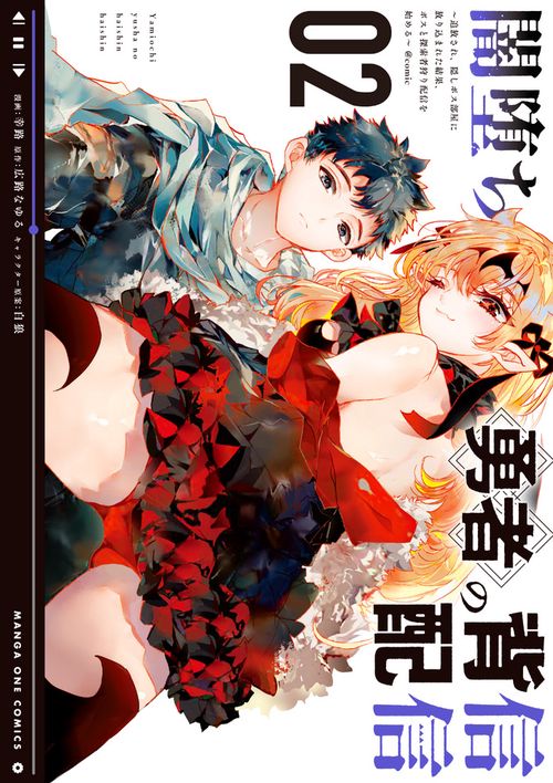 闇堕ち勇者の背信配信＠comic 2