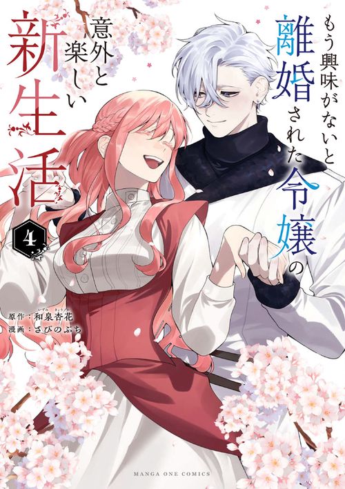 もう興味がないと離婚された令嬢の意外と楽しい新生活 4