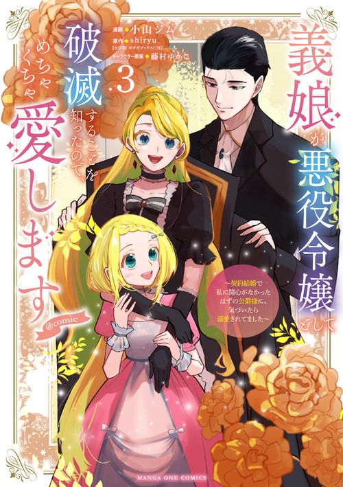 義娘が悪役令嬢として破滅することを知ったので、めちゃくちゃ愛します＠comic 3