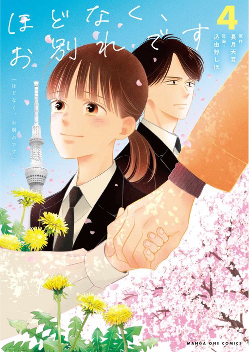 ほどなく、お別れです 4