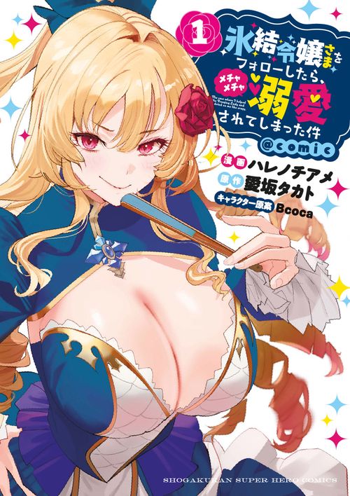 氷結令嬢さまをフォローしたら、メチャメチャ溺愛されてしまった件＠comic 1