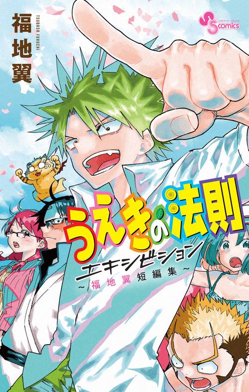 うえきの法則エキシビション～福地翼短編集～