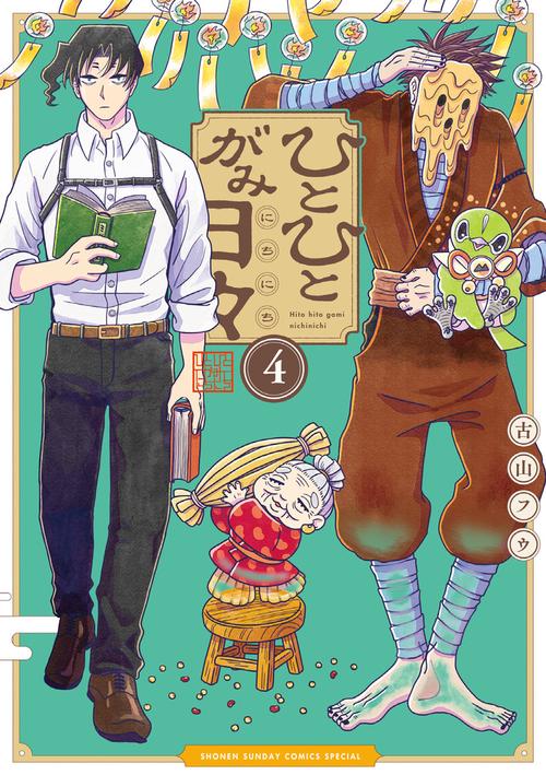 ひとひとがみ日々 4
