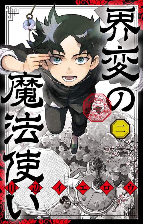 界変の魔法使い 2